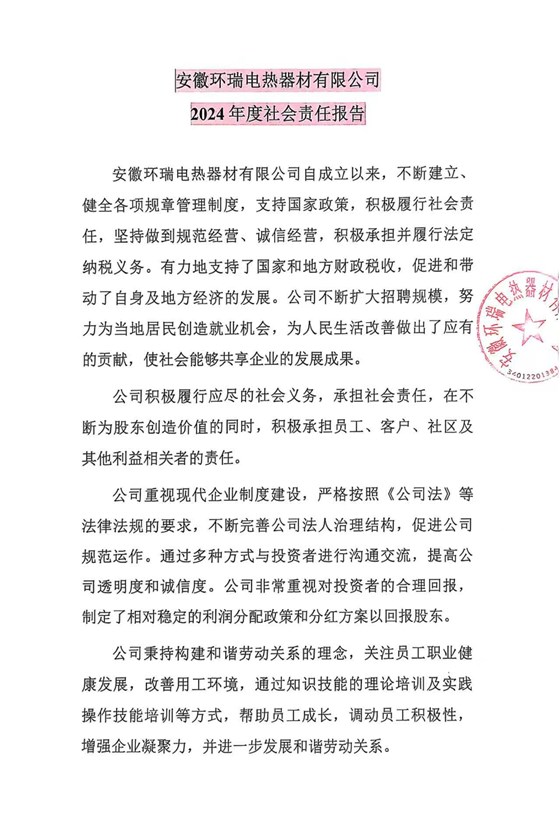 安徽环瑞电热器材有限公司2024年度社会责任报告