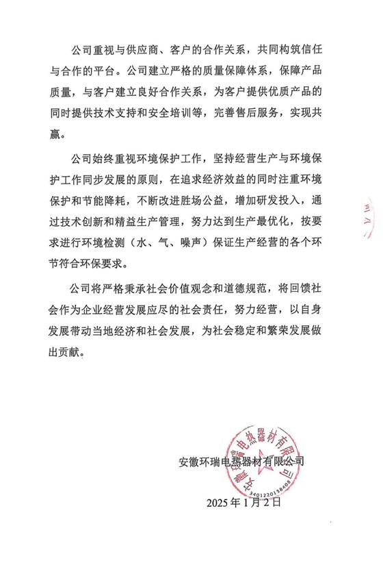 安徽环瑞电热器材有限公司2024年度社会责任报告1