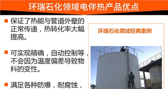 石化领域电伴热产品优点