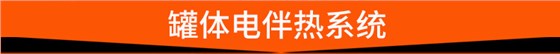 罐体电伴热系统