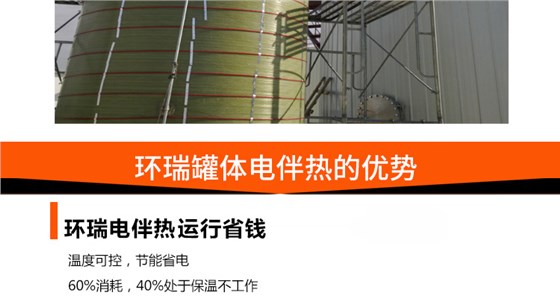 环瑞罐体电伴热的优势