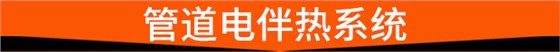 管道电伴热系统 管道电伴热系统