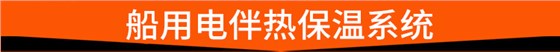 船用电伴热保温系统