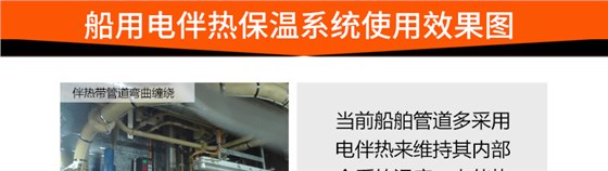 船用电伴热保温系统使用效果图