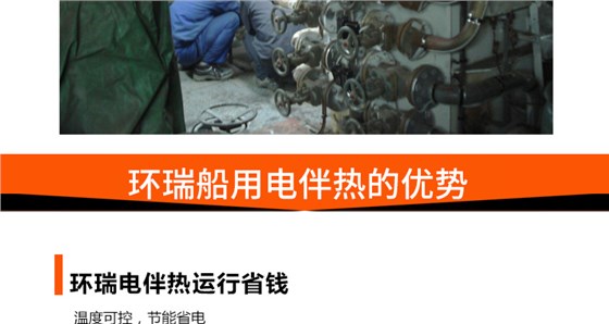 环瑞船用电伴热的优势
