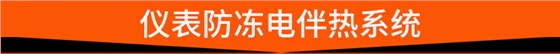 仪表防冻电伴热系统 仪表防冻电伴热系统