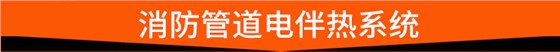 消防管道电伴热系统