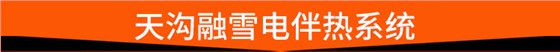 天沟融雪电伴热系统