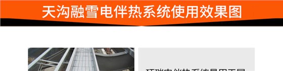 天沟融雪电伴热系统使用效果图