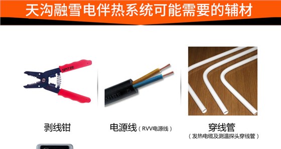 天沟融雪电伴热系统可能要用到的辅材