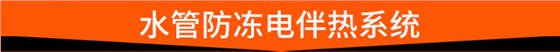 水管防冻电伴热系统