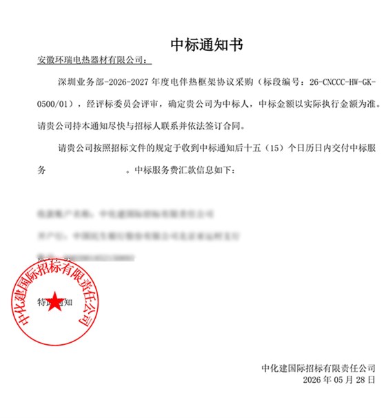 中海油2026-2027年度安徽环瑞中标通知书