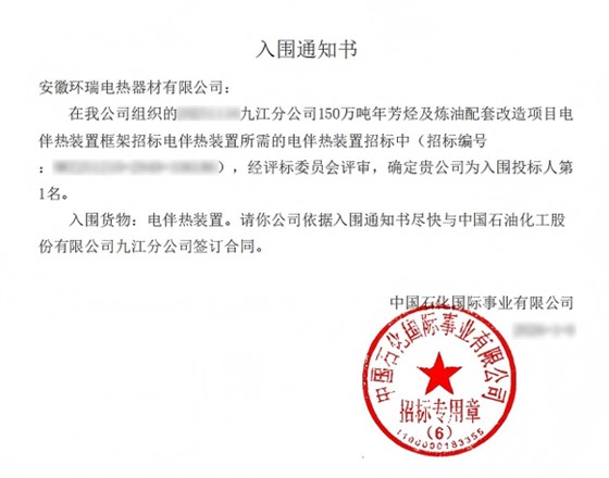 中石化九江分公司中标通知书