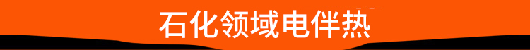 石化领域电伴热
