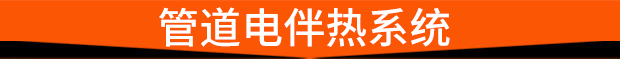 管道电伴热系统