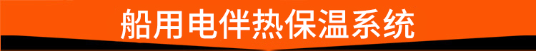 船用电伴热保温系统