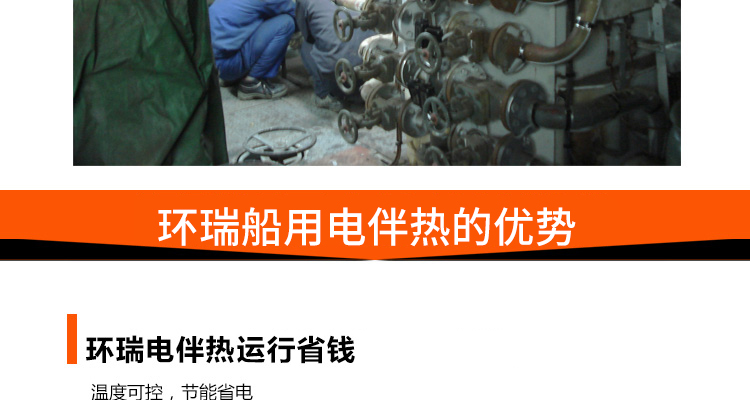 环瑞船用电伴热的优势