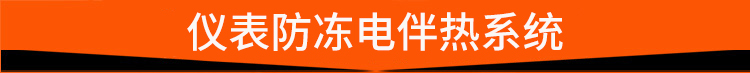 仪表防冻电伴热系统