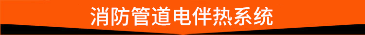 消防管道电伴热系统