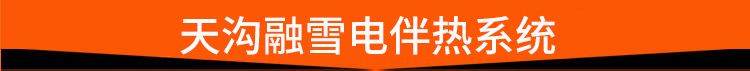 天沟融雪电伴热系统