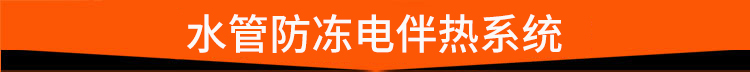 水管防冻电伴热系统 水管防冻电伴热系统