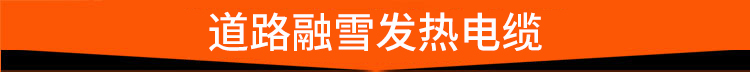 道路融雪发热电缆