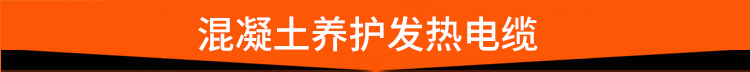 混凝土养护发热电缆