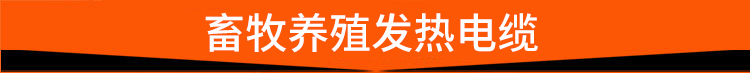 畜牧养殖发热电缆 畜牧养殖发热电缆