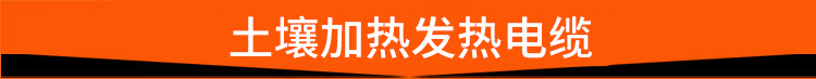 土壤加热发热电缆