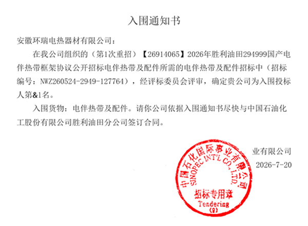 安徽环瑞中标中国石化2026年胜利油田电伴热带框架标