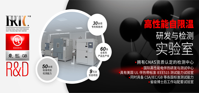 电热带厂家实验室